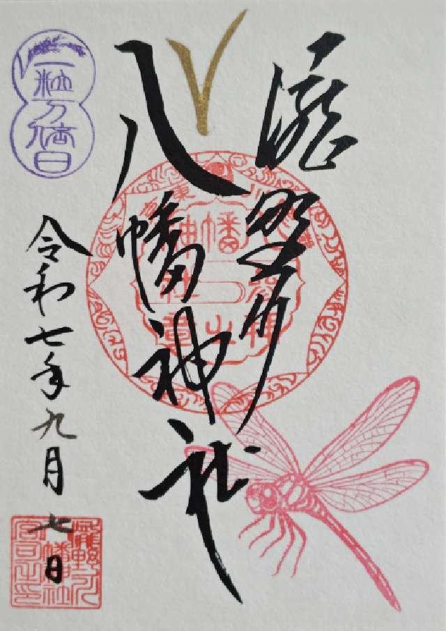 八幡神社（瀧野川八幡神社）の御朱印4