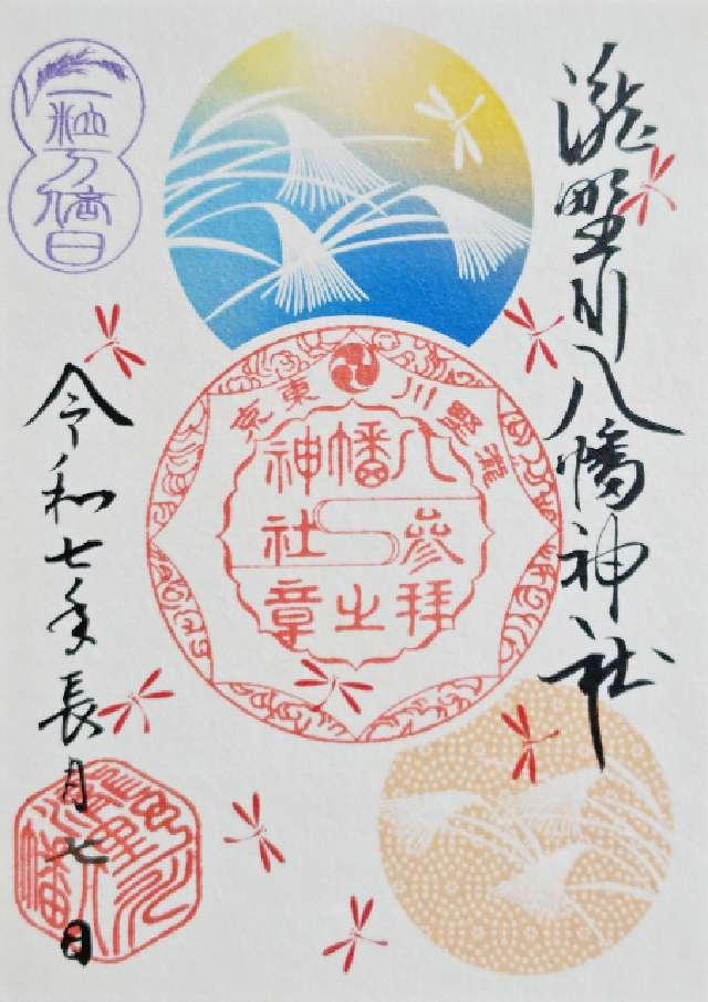 八幡神社（瀧野川八幡神社）の御朱印3
