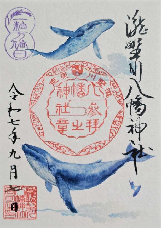 八幡神社（瀧野川八幡神社）の御朱印2