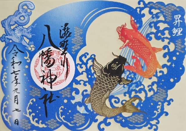 八幡神社（瀧野川八幡神社）の御朱印1