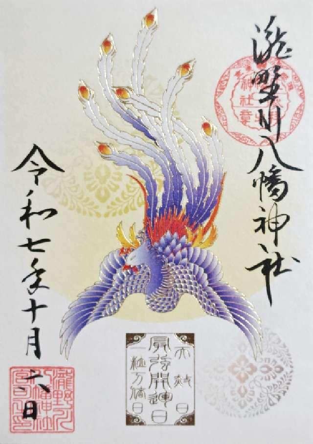 八幡神社(瀧野川八幡神社)の御朱印9