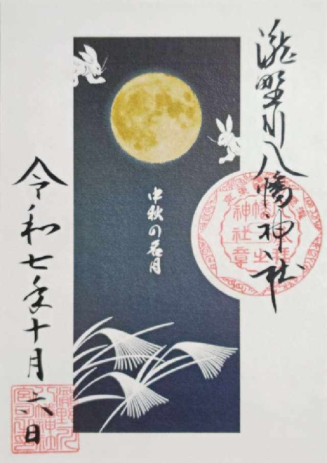 八幡神社(瀧野川八幡神社)の御朱印8