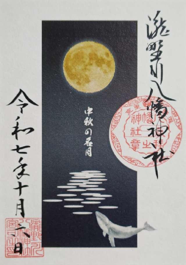 八幡神社（瀧野川八幡神社）の御朱印6