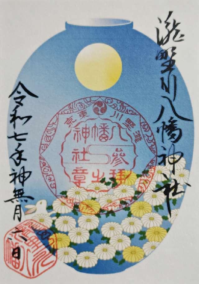 八幡神社（瀧野川八幡神社）の御朱印5