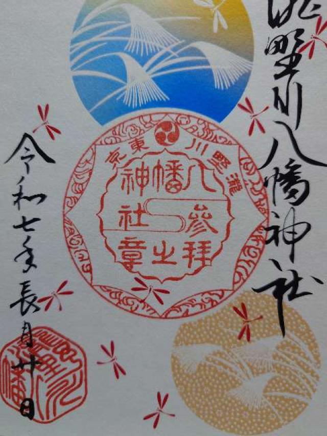 八幡神社(瀧野川八幡神社)の御朱印10