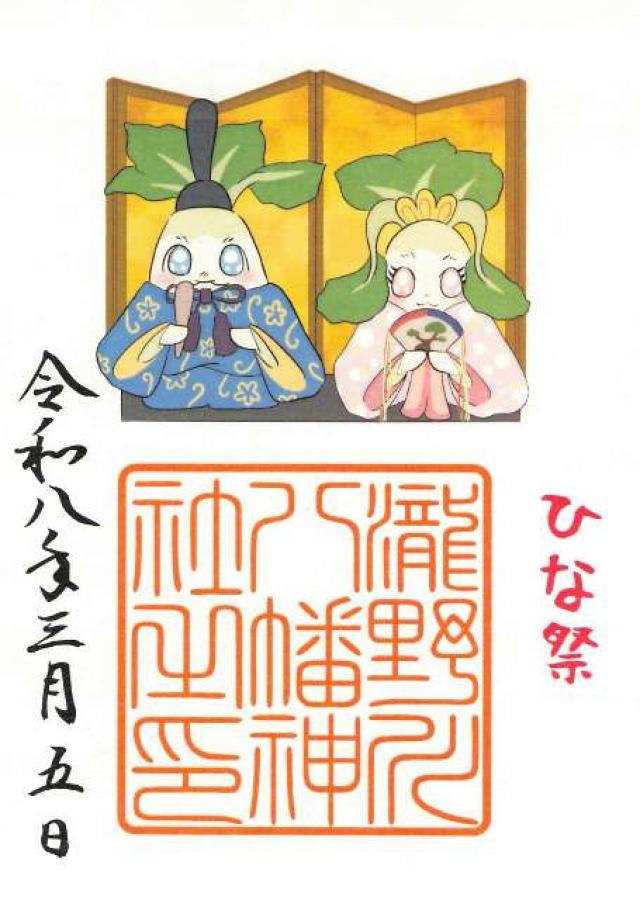 八幡神社（瀧野川八幡神社）の御朱印5