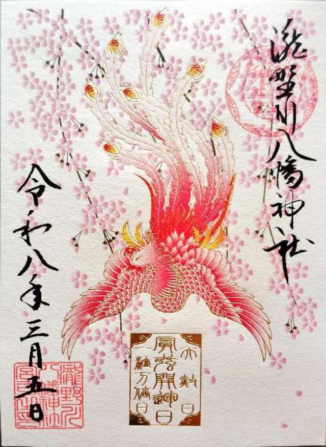 八幡神社（瀧野川八幡神社）の御朱印4