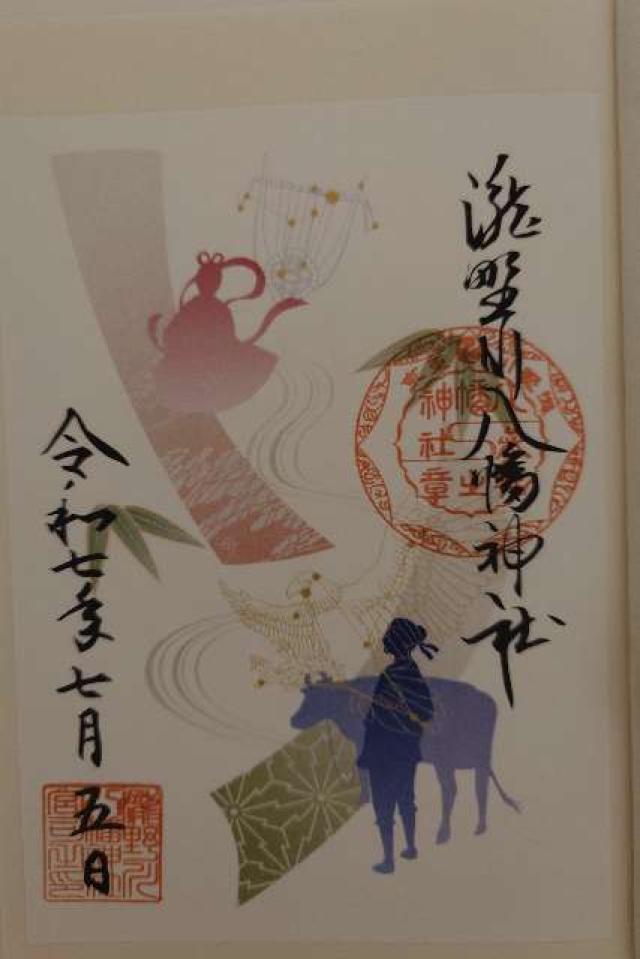八幡神社（瀧野川八幡神社）の御朱印3