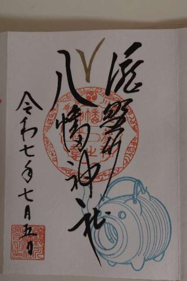 八幡神社（瀧野川八幡神社）の御朱印1