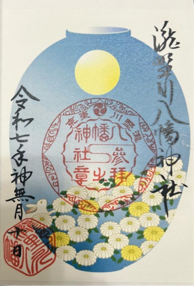 八幡神社（瀧野川八幡神社）の御朱印1