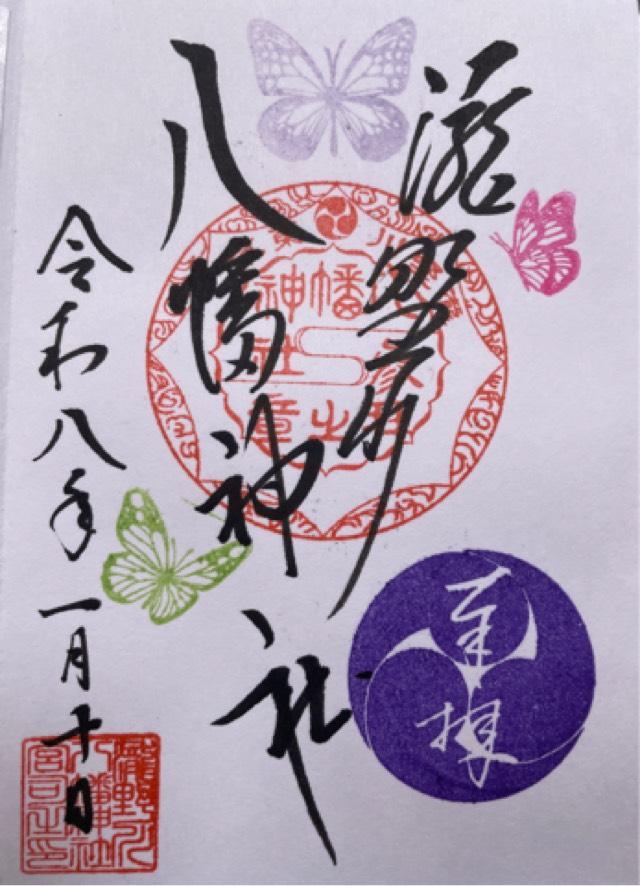 八幡神社（瀧野川八幡神社）の御朱印2