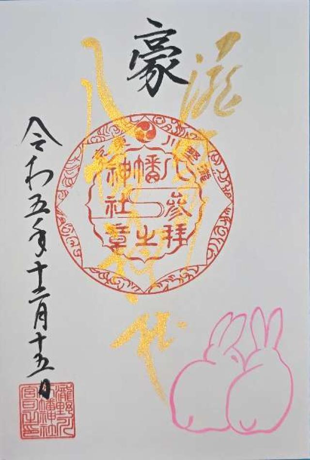 八幡神社（瀧野川八幡神社）の写真1