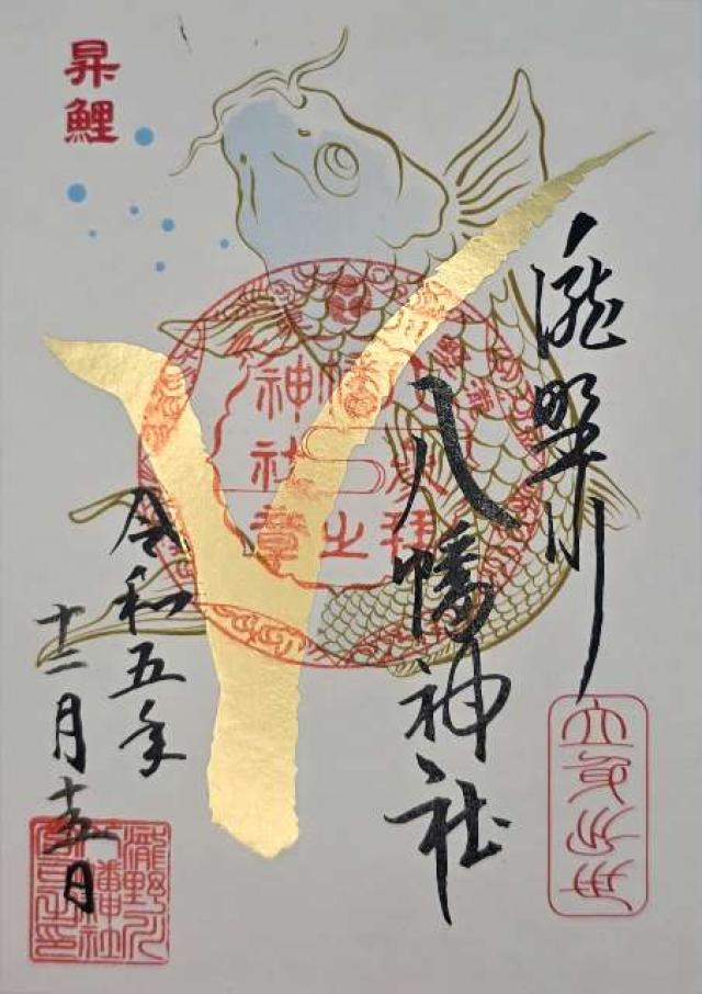 八幡神社（瀧野川八幡神社）の写真1