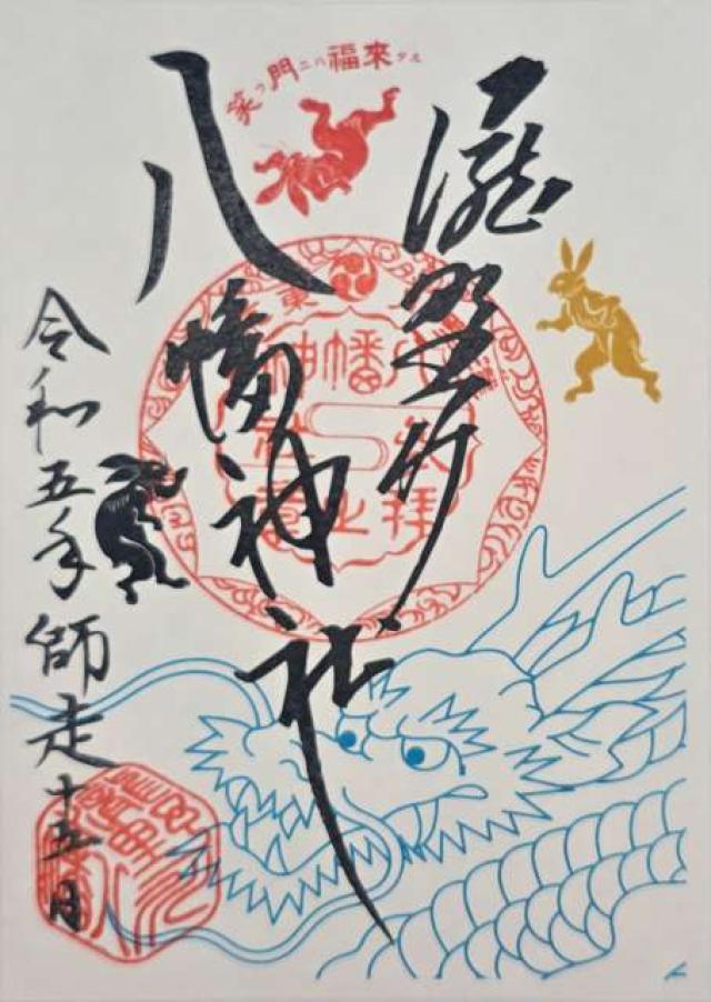 八幡神社（瀧野川八幡神社）の写真1