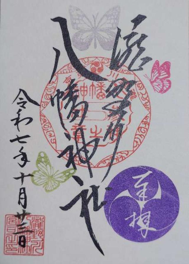 八幡神社（瀧野川八幡神社）の御朱印1