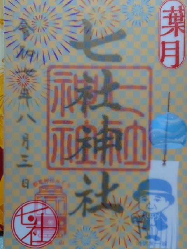 七社神社の御朱印10