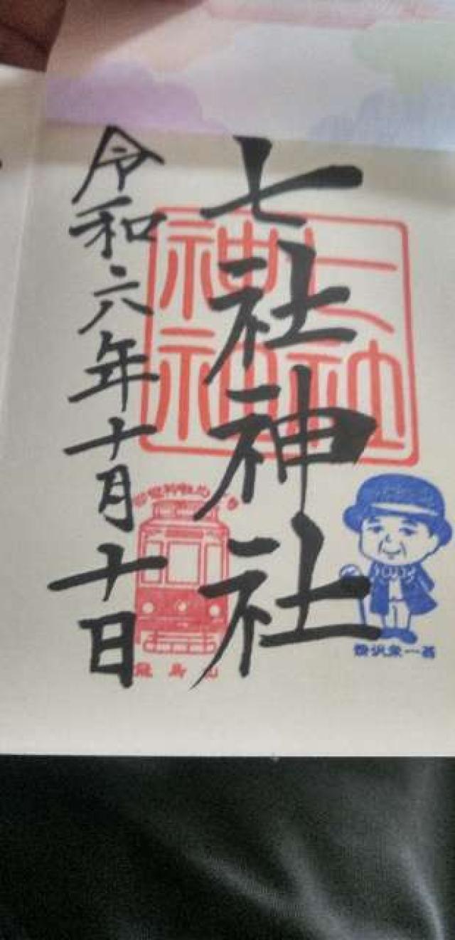 七社神社の御朱印4