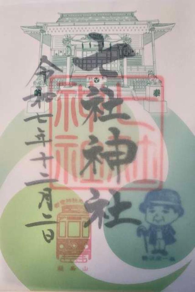 七社神社の御朱印6