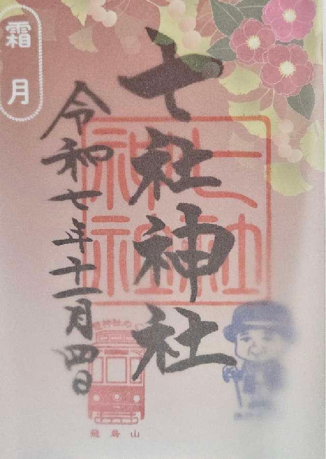 七社神社の御朱印2