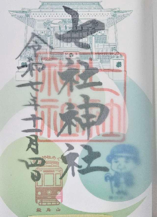 七社神社の御朱印1