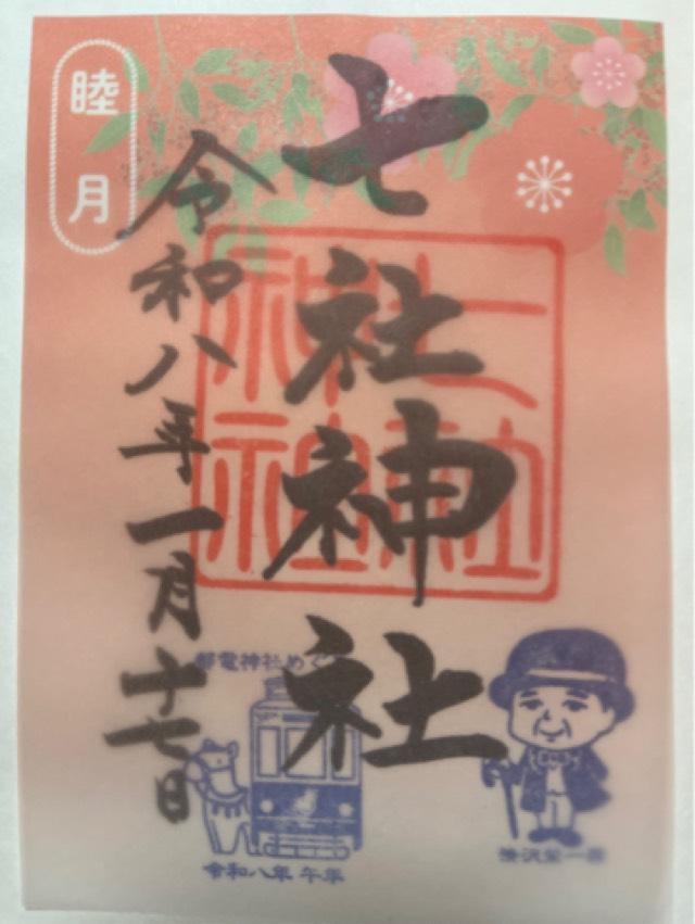 七社神社の御朱印2