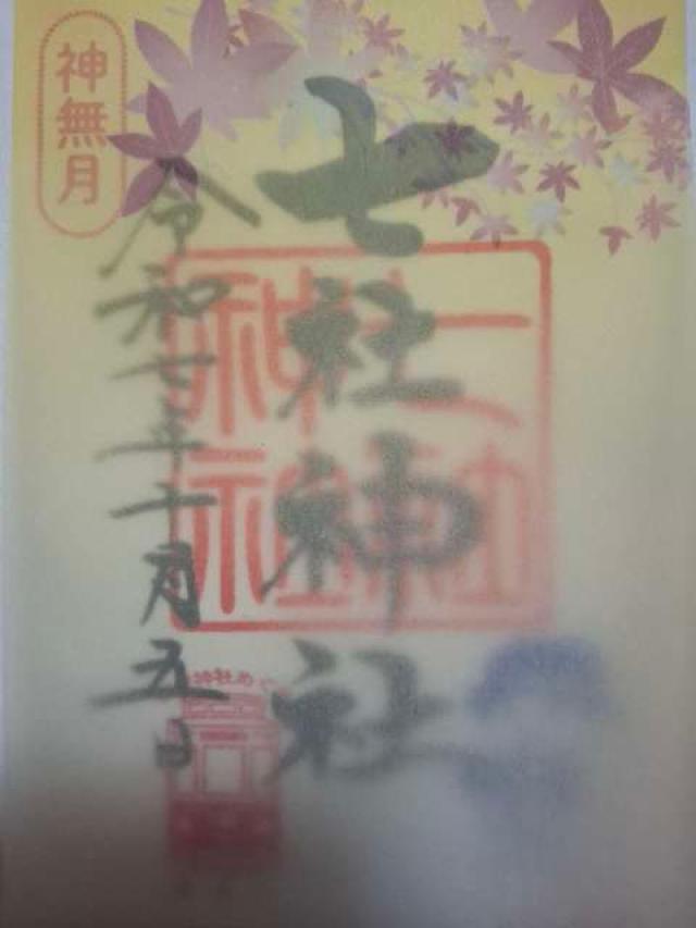 七社神社の御朱印6