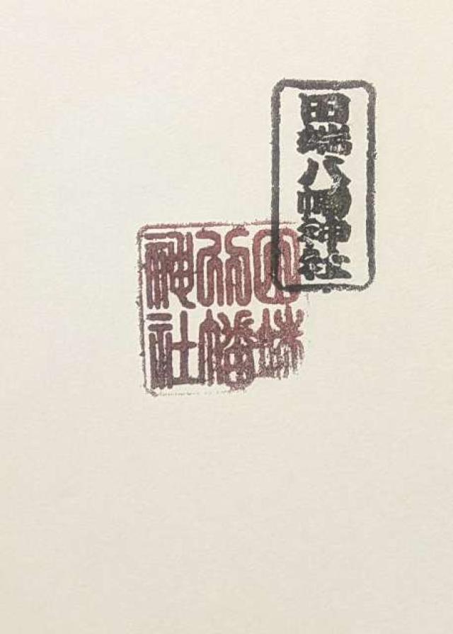 田端八幡神社の御朱印1