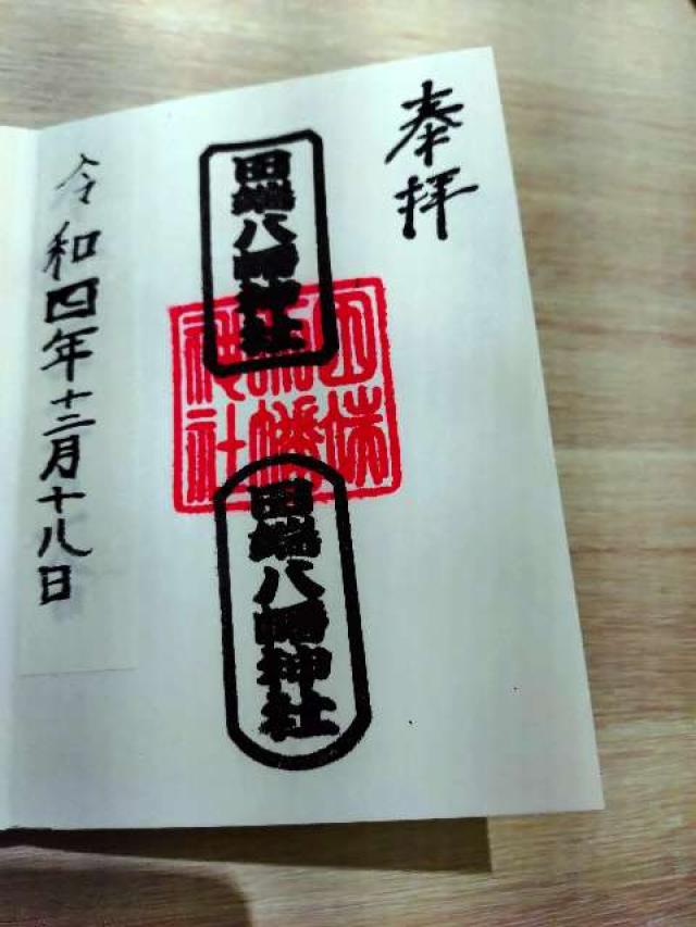 田端八幡神社の御朱印8