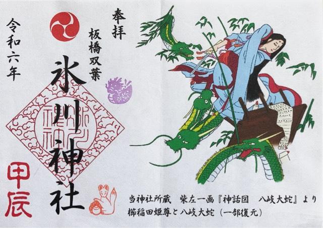 氷川神社の御朱印6