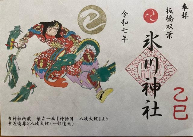 氷川神社の御朱印2