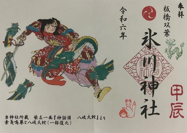 氷川神社の御朱印5