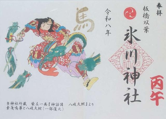 東京都板橋区双葉町43-1 氷川神社の御朱印