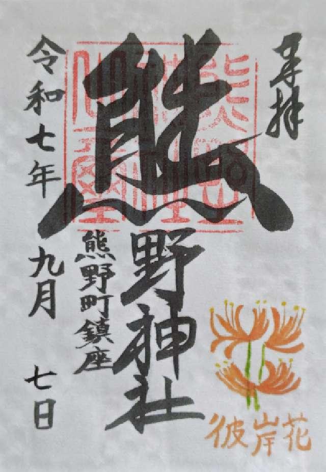 熊野神社（熊野町熊野神社）の御朱印3