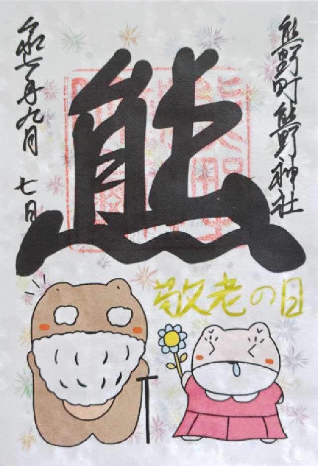 熊野神社（熊野町熊野神社）の御朱印2