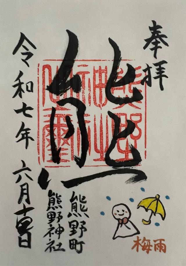 熊野神社（熊野町熊野神社）の御朱印5