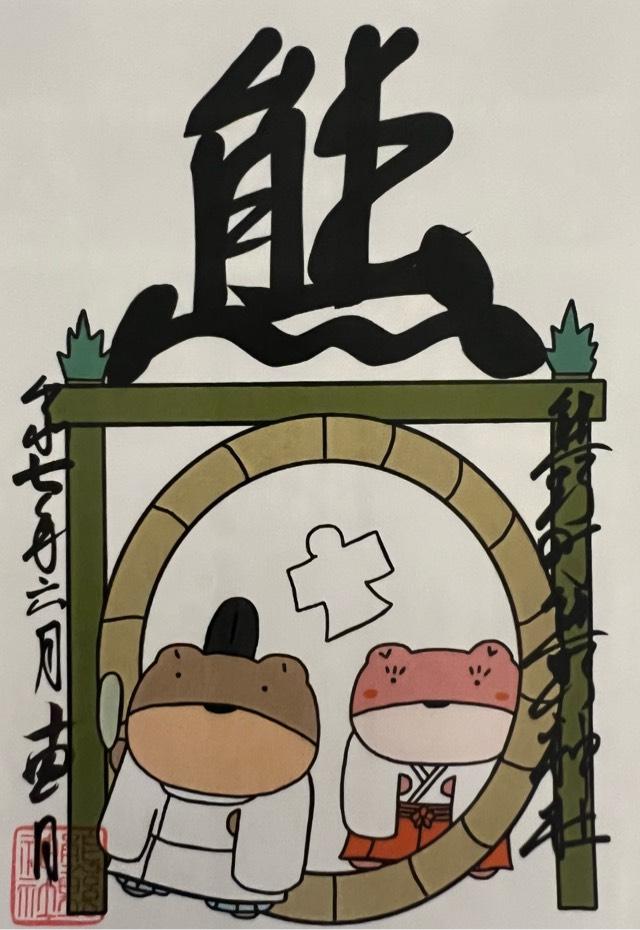 熊野神社（熊野町熊野神社）の御朱印4