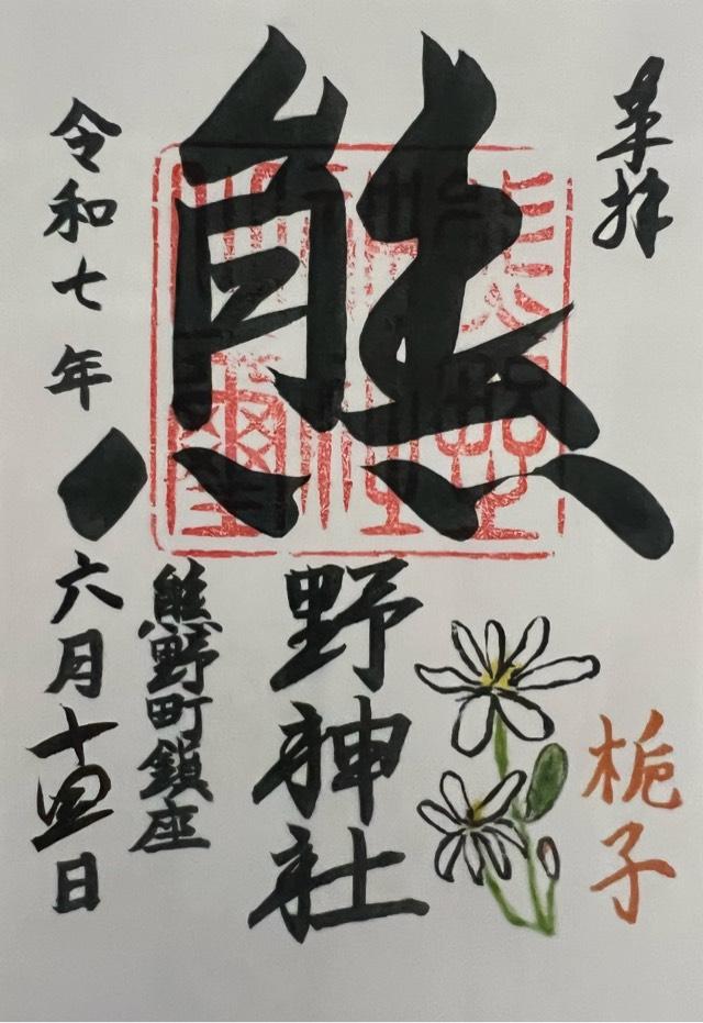 熊野神社（熊野町熊野神社）の御朱印3