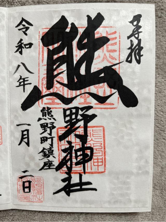 熊野神社（熊野町熊野神社）の御朱印5