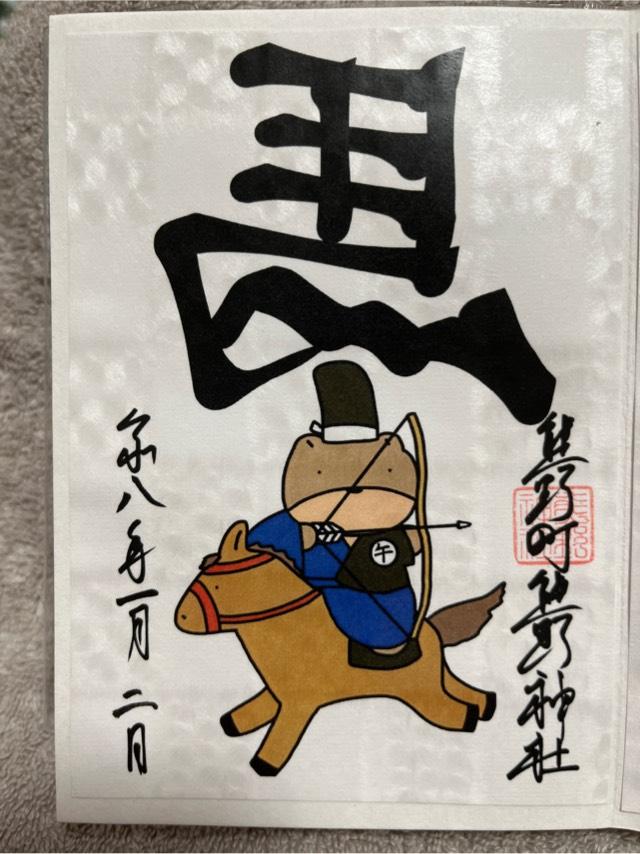 熊野神社（熊野町熊野神社）の御朱印4