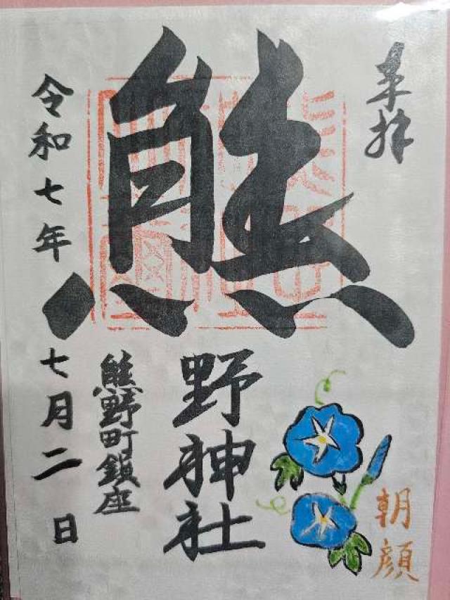 熊野神社（熊野町熊野神社）の御朱印6