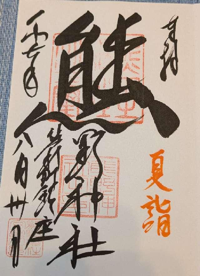 熊野神社（熊野町熊野神社）の御朱印4