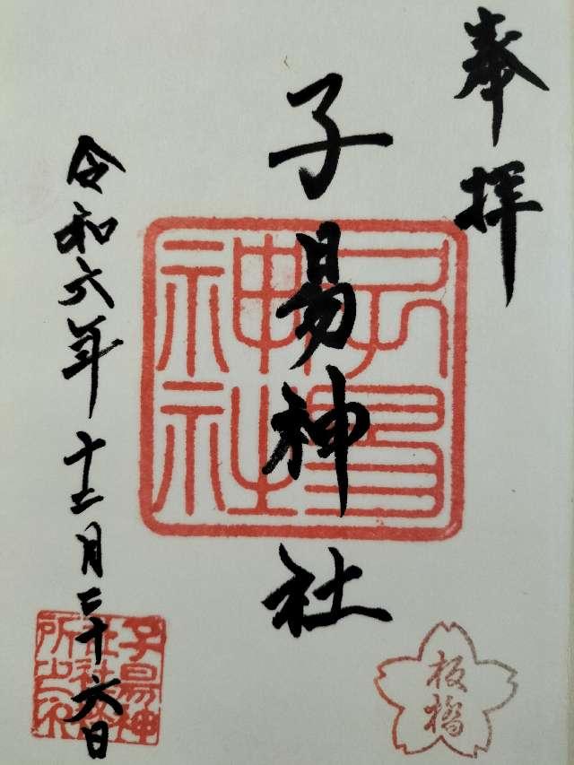 子易神社の御朱印3