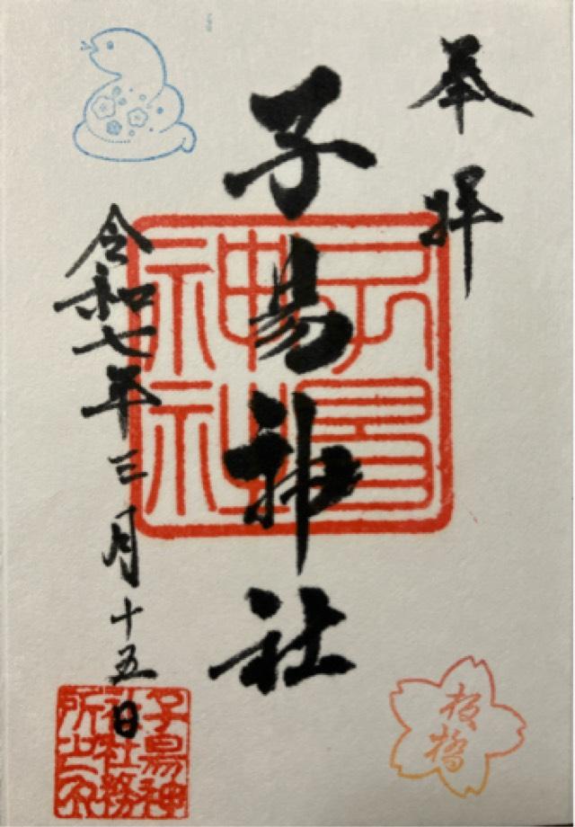 子易神社の御朱印2