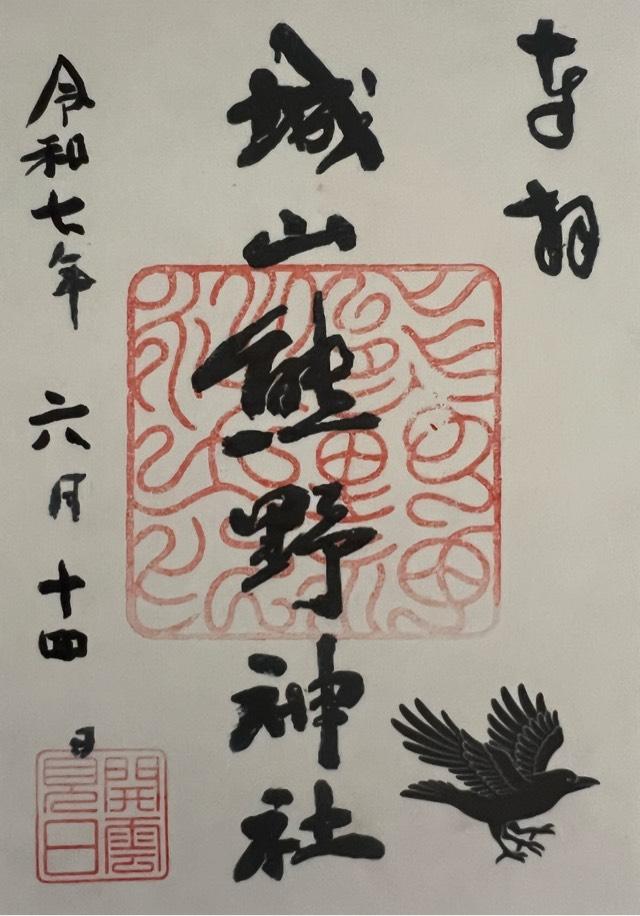城山熊野神社の御朱印3
