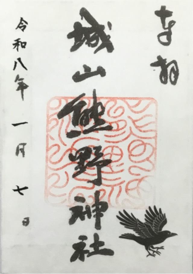 城山熊野神社の写真1