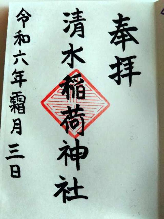 稲荷神社（清水稲荷神社）の御朱印2