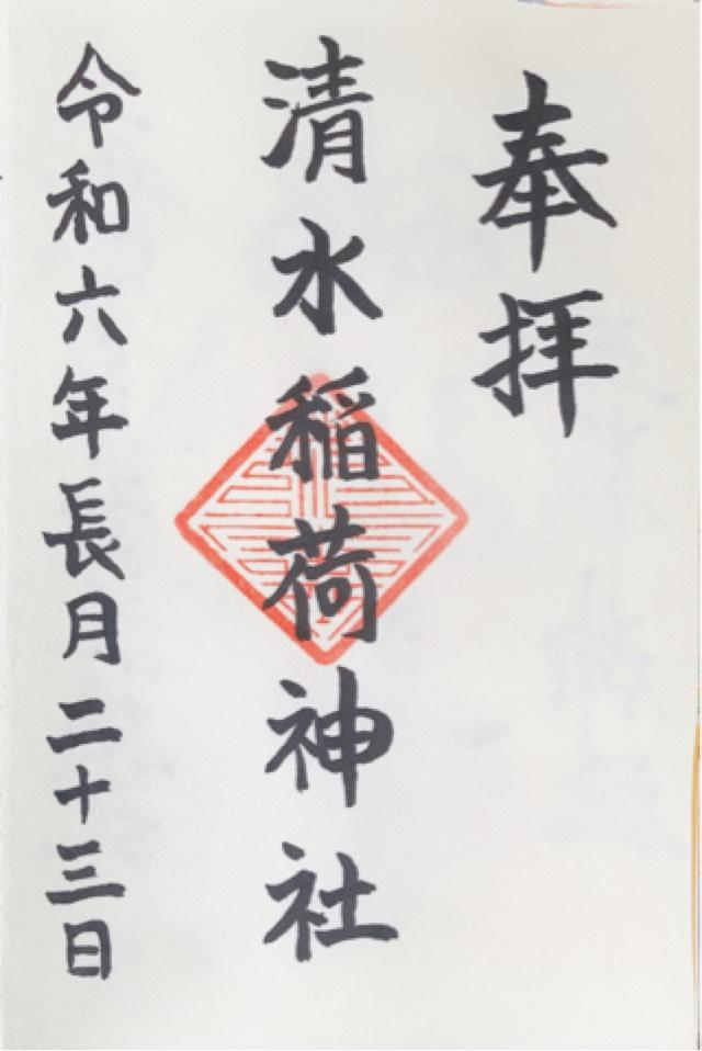 稲荷神社（清水稲荷神社）の御朱印3