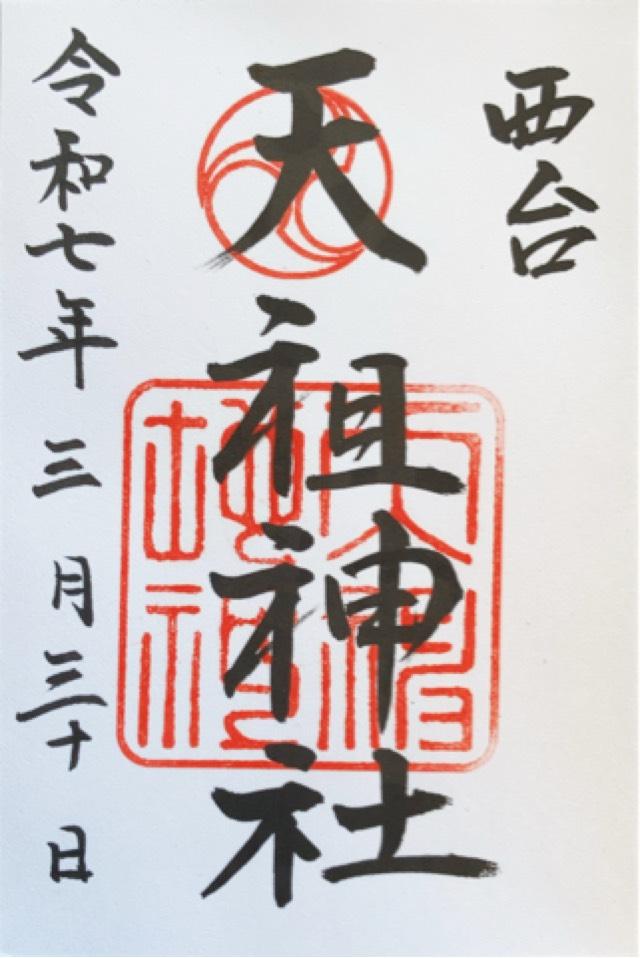 西台天祖神社の御朱印1