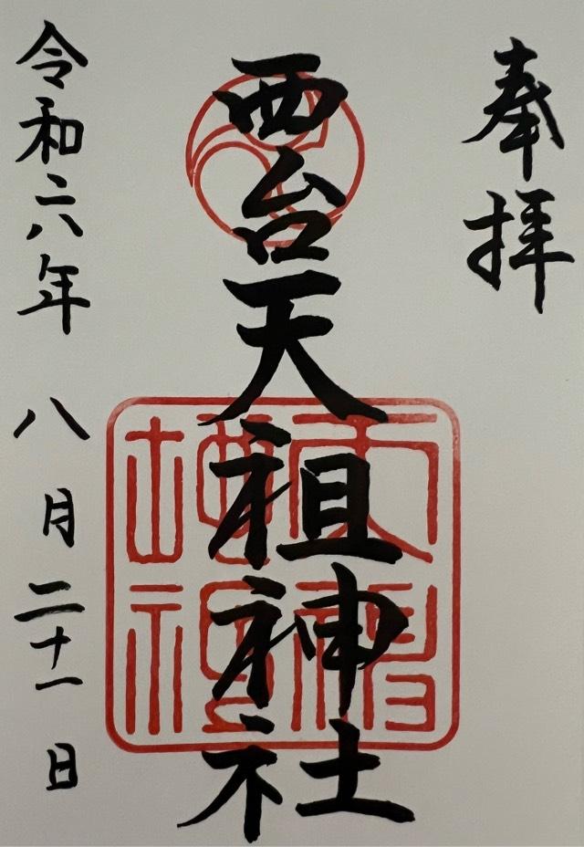 西台天祖神社の御朱印2