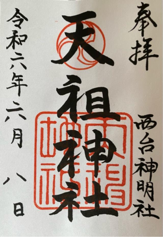 西台天祖神社の御朱印3